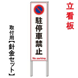 楽天市場 看板 駐停車禁止の通販