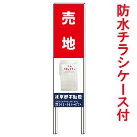 【売地　立て看板】　新築分譲　オープンハウス　不動産看板　入居者募集　チラシケース付　防水チラシケース　屋外チラシケース　貸物件　貸し物件　立看板