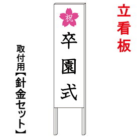 楽天市場 立て看板 画像 卒園式の通販