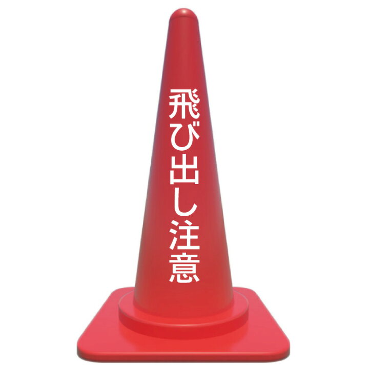 楽天市場 飛び出し注意 カラーコーン 貼るだけカッティングシート 注意 警告看板 注意シール 警告ステッカー 注意ステッカー 駐車場看板 京都の老舗看板屋株式会社ラウディ