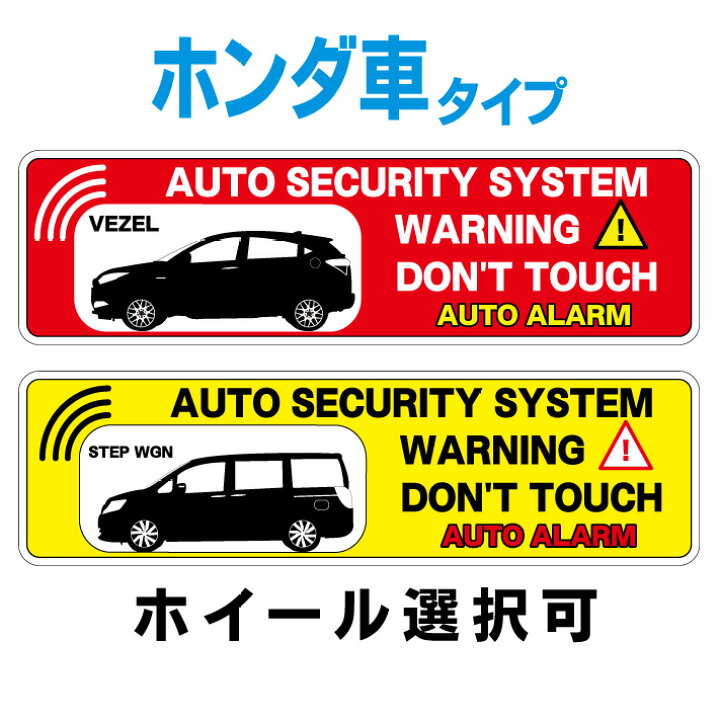 楽天市場 ホンダ 車 セキュリティステッカー カーセキュリティ セキュリティステッカー 防犯ステッカーアクティ ヴェゼル オデッセイ グレイス ステップワゴン ストリーム スパイク フィット フリード シャトル Crv Cr V スパーダ Vezer Freed Odyssey Step Wgn Spada