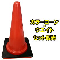 楽天市場】カラーコーン コーンバー ウエイト セットの通販