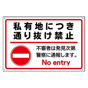 【私有地 通り抜け禁止】防水仕様の大きな看板