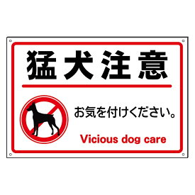 【猛犬注意】犬注意　防水仕様の大きな看板