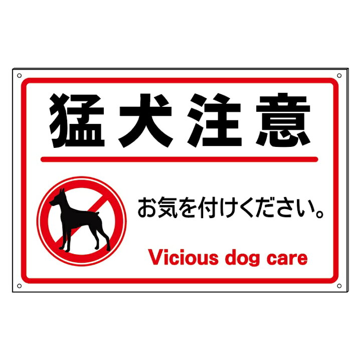 楽天市場 猛犬注意 犬注意 防水仕様の大きな看板 京都の老舗看板屋株式会社ラウディ