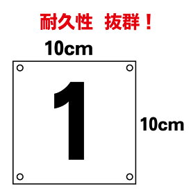 【10cm×10cm】駐車場/プレート/駐車場/ナンバー/番号/数字/英字/アルファベット/カッティングシート/駐車場/看板/表示/番号札/ナンバープレート