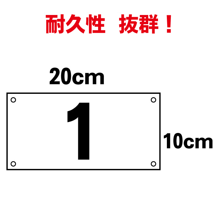 【20cm×10cm】駐車場/プレート/駐車場/ナンバー/番号/数字/英字/アルファベット/カッティングシート/駐車場/看板/表示/番号札/ナンバープレート