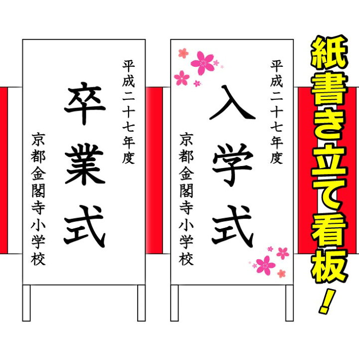 楽天市場 卒業式立て看板 入学式立て看板吊り下げ看板 吊下看板 横断幕 横幕 講演会や表彰式 入学式 卒業式 会議 懇親会 発表会 コンクール 披露宴 二次会 パーティ 結婚式 後援会 カラオケ大会 納涼会 イベント 夏祭り 七夕祭り セミナー看板 スポーツ応援 ゴルフコンペ