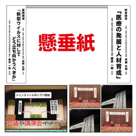 懸垂紙/懸垂幕/懸垂看板/吊下げ看板/吊り下げ看板/吊下看板/横断幕/横幕/講演会や表彰式/入学式/卒業式/会議/懇親会/発表会/コンクール/披露宴/二次会/パーティ/結婚式/宴会/後援会/カラオケ大会/納涼会/イベント/夏祭り/七夕祭り/セミナー看板/スポーツ応援/ゴルフコンペ