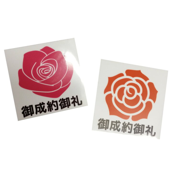 楽天市場】【10cm 御成約御礼ステッカー】 御成約御礼シール ご  