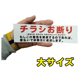 【チラシ禁止　大サイズ】チラシ禁止　チラシ投函禁止　ポストシール　ポスティング禁止　マンションポストシール　ポストステッカー　迷惑ステッカー　投函禁止