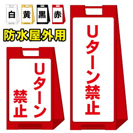 楽天市場 Uターン禁止 看板の通販