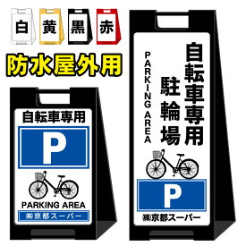 【自転車専用 駐輪場】屋外看板　スタンド看板　スタンド型　おしゃれ　スタイリッシュ　高級感　A型看板　防水　コンパクト　小スペース　自立　小型　軽量　重り　スタンドプレート