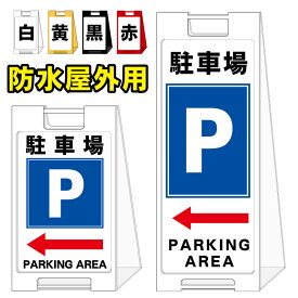 楽天市場 駐車場 誘導 看板の通販