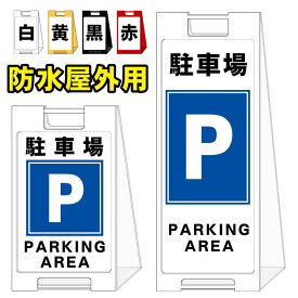 楽天市場 駐車場看板 おしゃれの通販