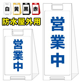 楽天市場 営業中 看板の通販