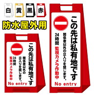 【この先は私有地です】屋外看板　スタンド看板　スタンド型　おしゃれ　スタイリッシュ　高級感　A型看…