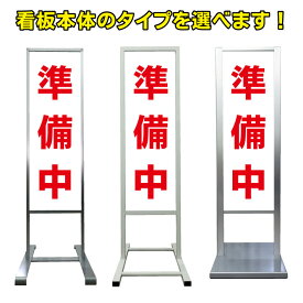 楽天市場 準備中 看板の通販