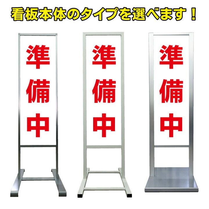 楽天市場】【準備中 看板】アルミ スタンド看板 高級 オシャレ シンプル 立て看板 商業施設 スーパー 銀行 病院 施設 百貨店 フロア看板 案内看板 表示 店舗用 スタンド マンション アパート 自立 屋外 防水 自立式 省スペース ショップ 立看板 : 京都の老舗看板屋株式 ...
