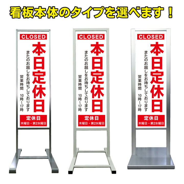 楽天市場】【本日定休日 またのお越しを 看板】アルミ スタンド看板 高級 オシャレ シンプル 立て看板 商業施設 スーパー 銀行 病院 施設 百貨店 フロア看板 案内看板 表示 店舗用 スタンド マンション アパート 自立 屋外 防水 自立式 省スペース ショップ 立看板 : 京都 ...