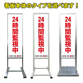 【24時間監視中 看板】アルミ スタンド看板 高級 オシャレ シンプル 立て看板 商業施設 スーパー 銀行 病院 施設 百貨店 フロア看板 案内看板 表示 店舗用 スタンド マンション アパート 自立 屋外 防水 自立式 省スペース ショップ 立看板