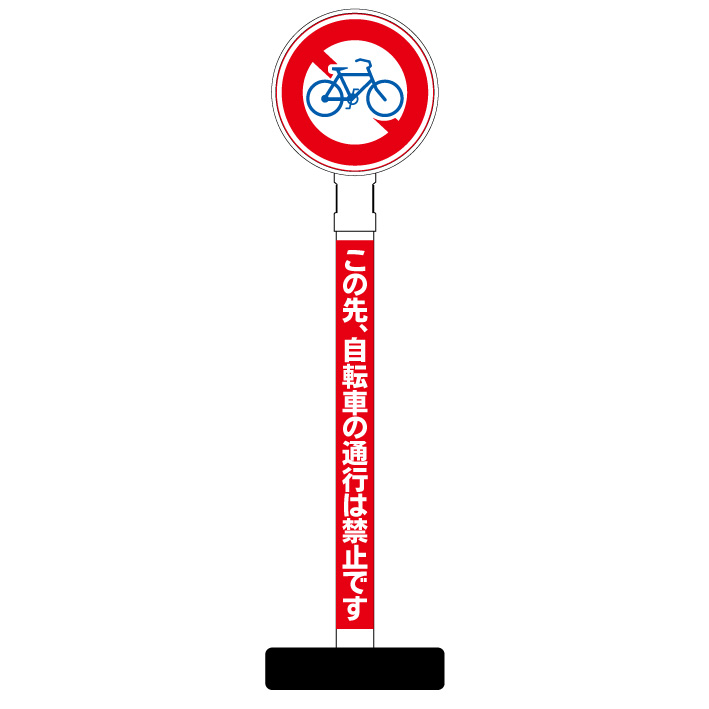 楽天市場】【この先 自転車通行禁止 看板】丸型ヘッド ポール看板