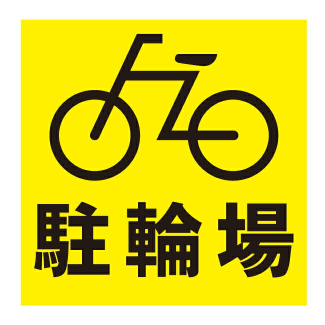 楽天市場】シール 自転車置き場の通販