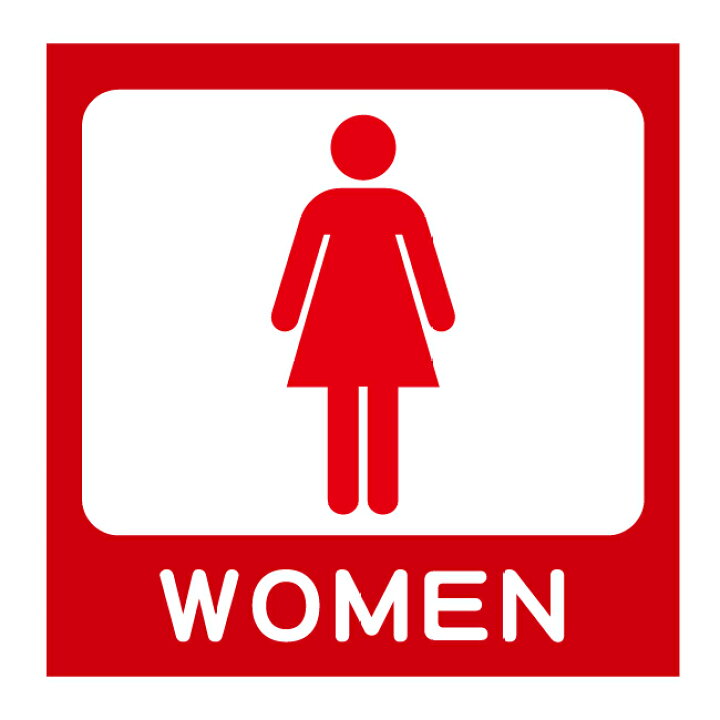 楽天市場 女子トイレ 女性 婦人 女 女性用 化粧室 トイレ お手洗い 便所 ウォシュレット Restroom 看板 屋外 防水 プレート 板 プレート看板 プレートタイプ ステッカー シール サイン 表示 フェンス 柵 標示 京都の老舗看板屋株式会社ラウディ