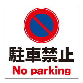 楽天市場 駐停車禁止 看板の通販