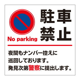 楽天市場 駐停車禁止プレート看板の通販