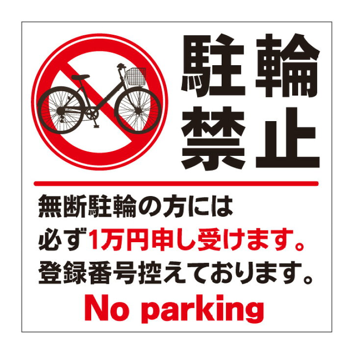 自転車 駐車 違反