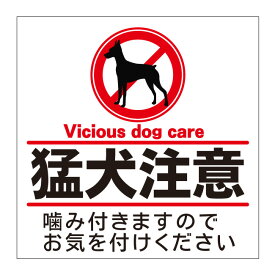 【猛犬注意 犬 注意 噛みます 噛みつきます 猛犬 看板】屋外 防水 プレート 板 プレート看板 プレートタイプ ステッカー シール サイン 表示 フェンス 柵 標示 注意 禁止