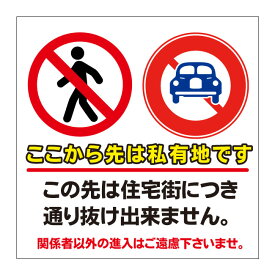 楽天市場 私道 進入禁止 看板の通販