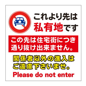 楽天市場 私道 進入禁止 看板の通販