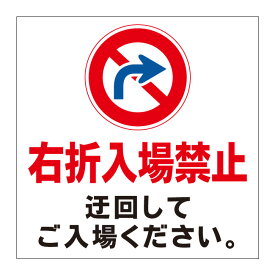 楽天市場 標識 右折禁止の通販