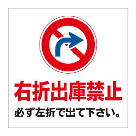 楽天市場 標識 右折禁止の通販