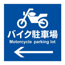 楽天市場】バイク専用 看板の通販