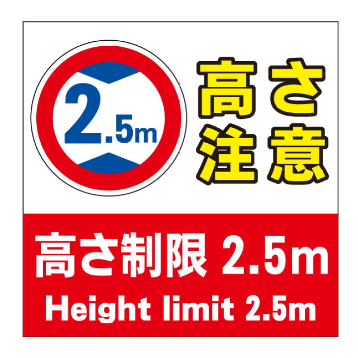 楽天市場 駐車場 高さ制限 高さ 高さ注意 数字変更可能です 駐車場看板 看板 ガレージ パーキング 標識 サイン 表示 屋外 防水 プレート 板 プレート看板 プレートタイプ ステッカー シール フェンス 柵 標示 注意 禁止 警告 京都の老舗看板屋株式会社ラウディ