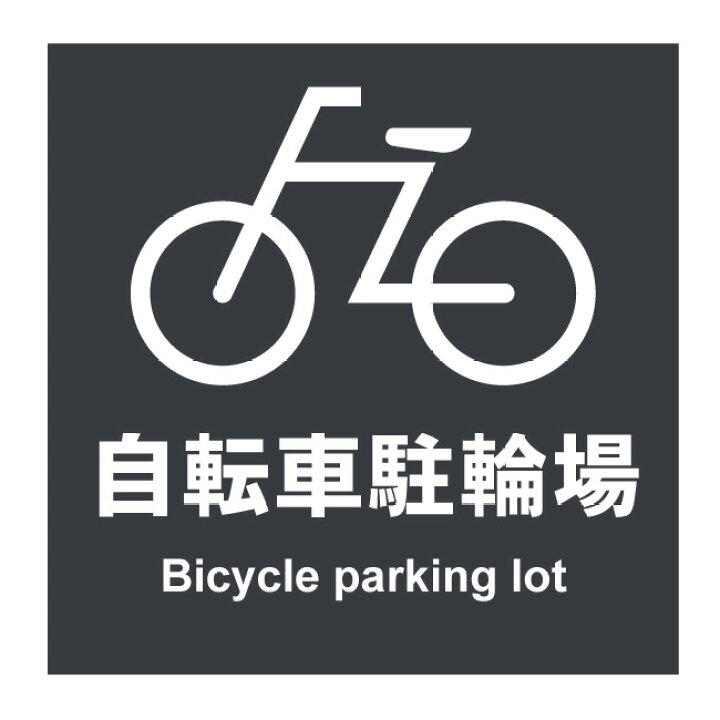 楽天市場】【自転車 駐輪場 ステッカー シール 表示 プレート 看板 