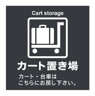 【カート置き場 カート置場 台車置き場 戻してください ステッカー シール 表示 プレート 看板】病院 商…