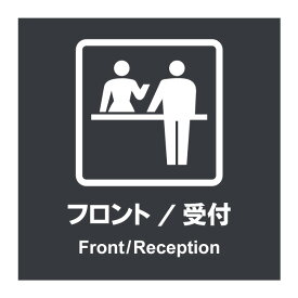 【フロント 受付 チェックイン ステッカー シール 表示 プレート 看板】病院 商業施設 ホテル 高級 会館 施設 サイン 屋外 防水 板 プレート看板 プレートタイプ フェンス 標示 注意 禁止 警告