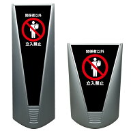 【関係者以外 立入禁止 進入禁止 看板 ※デザイン157番】高級 ハイグレード 商業施設 スーパー 銀行 病院…