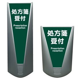 【処方せん受付 処方せん 処方箋 薬局 薬 病院 看板 ※デザイン309番】高級 ハイグレード 銀行 病院 施設 立看板 立て看板 自立式 スタンド看板 ホテル 樹脂 コンビニ 注水 案内看板 表示 店舗用 スタンド マンション 自立 屋外 防水 フロア看板 置き型 フロアスタンド