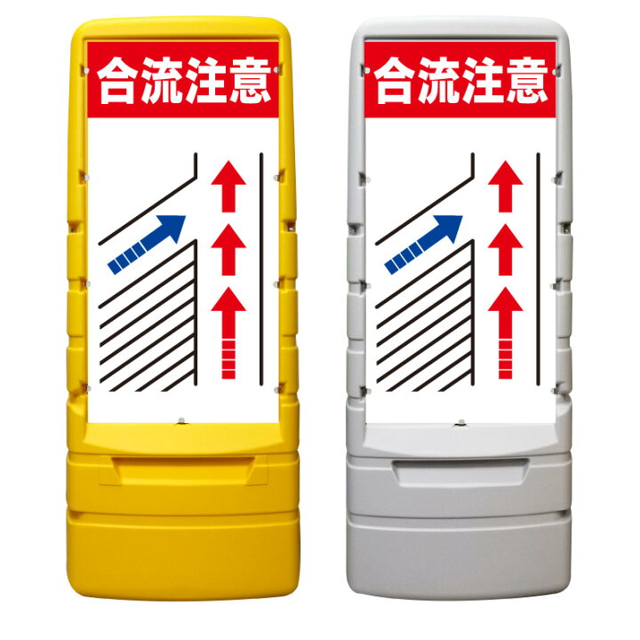 楽天市場】【合流注意 看板 ※デザイン297番】 樹脂製看板 黄色  
