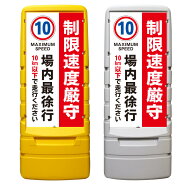 【駐車場 最徐行 10キロ 速度制限 看板 ※デザイン316番】 樹脂製看板 黄色 イエロー グレー ショッピン…