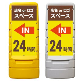 【24時間 OPEN 営業中 IN 看板 ※デザイン478番】 樹脂製看板 黄色 イエロー グレー ショッピングモール 商業施設 スーパー 銀行 病院 施設 立看板 立て看板 自立式 スタンド看板 ホテル 樹脂 樹脂看板 コンビニ 注水 案内看板 表示 マンション 屋外 防水 置き型