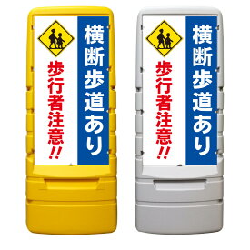 【横断歩道あり 歩行者注意 看板 ※デザイン987番】 樹脂製看板 黄色 イエロー グレー ショッピングモール 商業施設 スーパー 銀行 病院 施設 立看板 立て看板 自立式 スタンド看板 ホテル 樹脂 樹脂看板 コンビニ 注水 案内看板 表示 マンション 屋外 防水 置き型