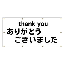 楽天市場】thank you（看板｜業務用品・店舗用品）：サービス 