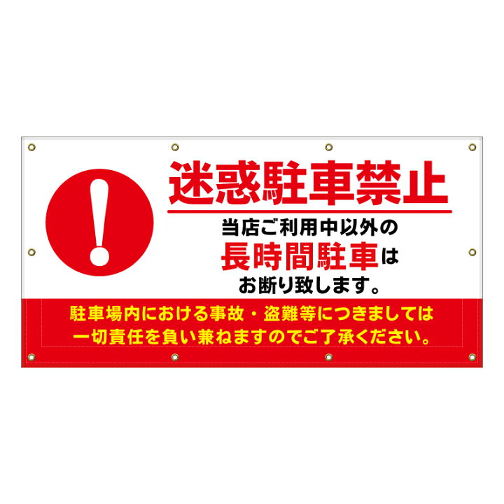 楽天市場】【 長時間駐車禁止 警告 看板 ※デザイン256番 】 横断幕 