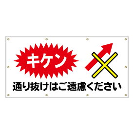 【 通り抜け禁止 キケン 看板 ※デザイン264番 】 横断幕 ターポリン看板 ターポリン バナー 幕 ショッピングモール 商業施設 スーパー 病院 施設 ホテル コンビニ 案内看板 表示 マンション 屋外 ガレージ フェンス 防水